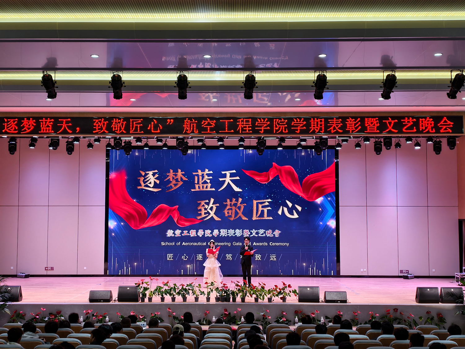 逐梦蓝天·致敬匠心 ——航空工程学院学期表彰暨文艺晚会